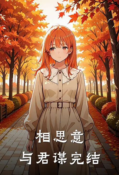 相思意，与君谋完结