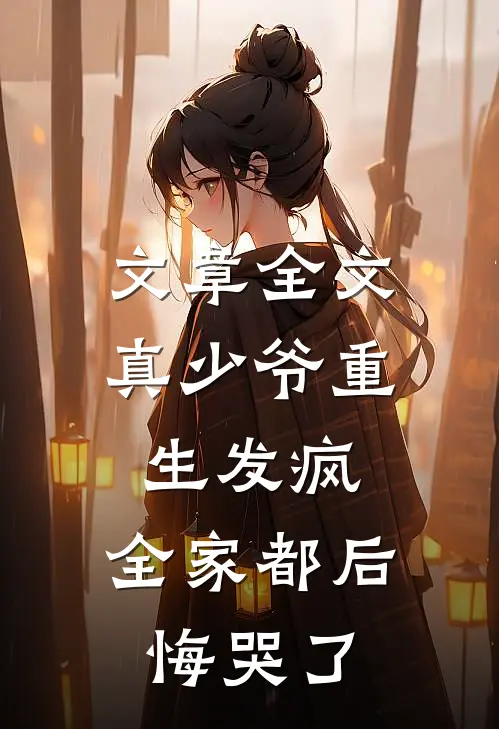 文章全文真少爷重生发疯，全家都后悔哭了