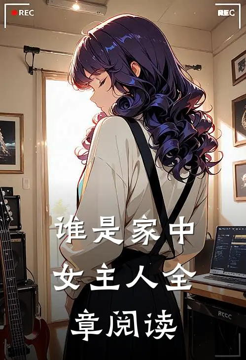 谁是家中女主人全章阅读