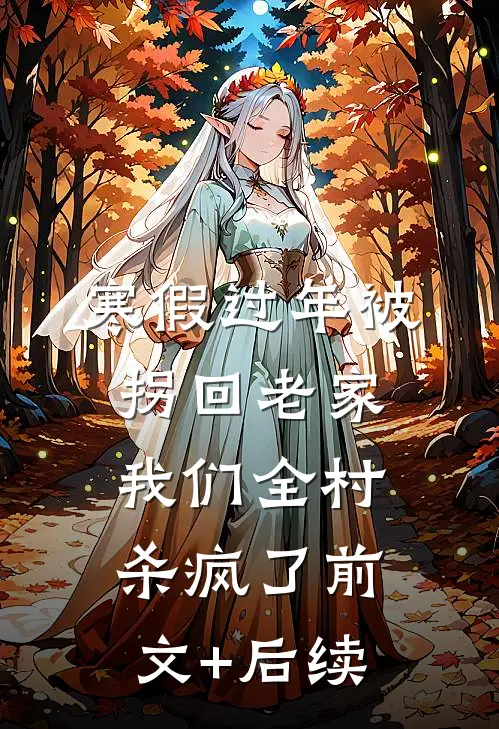 寒假过年被拐回老家，我们全村杀疯了前文+后续