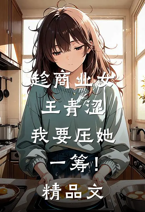 趁商业女王青涩，我要压她一筹！精品文