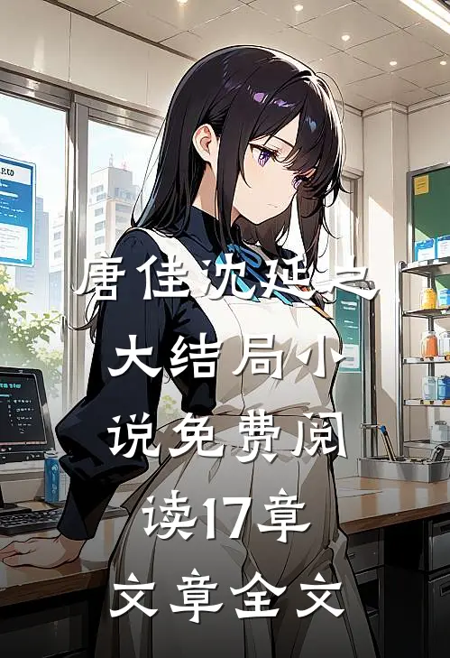 唐佳沈延之大结局小说免费阅读17章文章全文