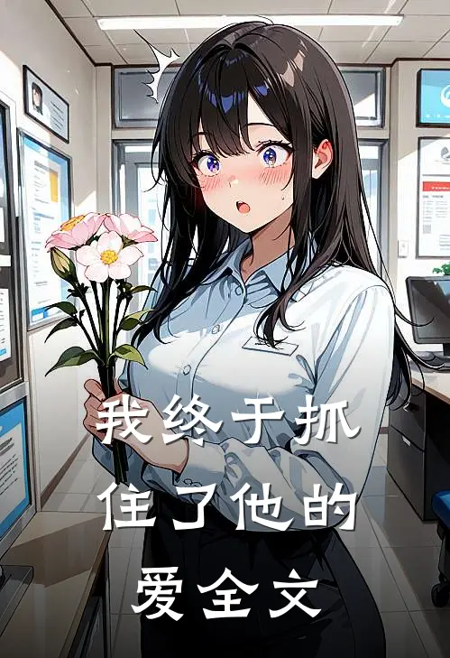我终于抓住了他的爱全文免费阅读