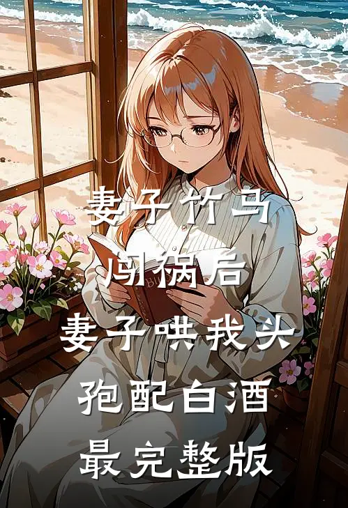 妻子竹马闯祸后，妻子哄我头孢配白酒最完整版