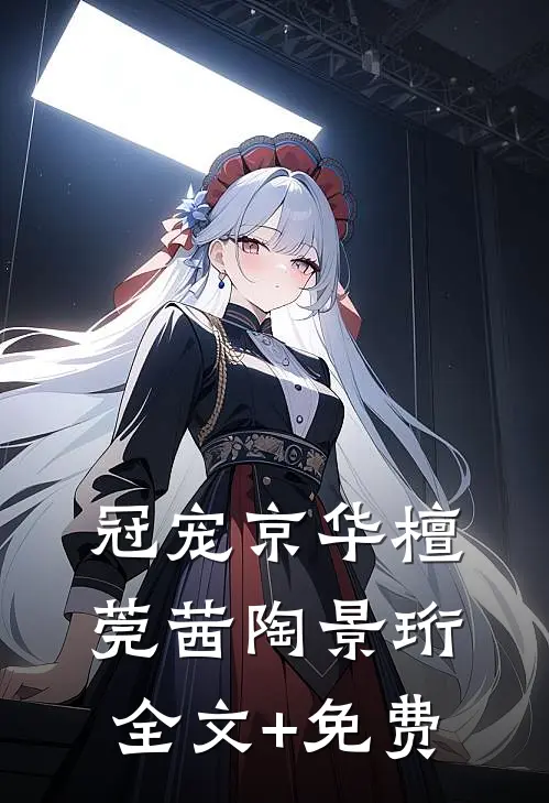 冠宠京华檀莞茜陶景珩全文+免费
