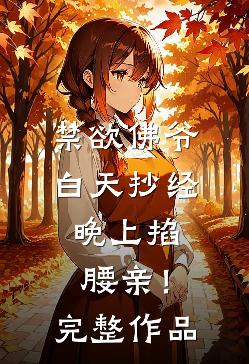 禁欲佛爷白天抄经，晚上掐腰亲！完整作品