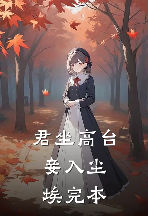 君坐高台，妾入尘埃完本