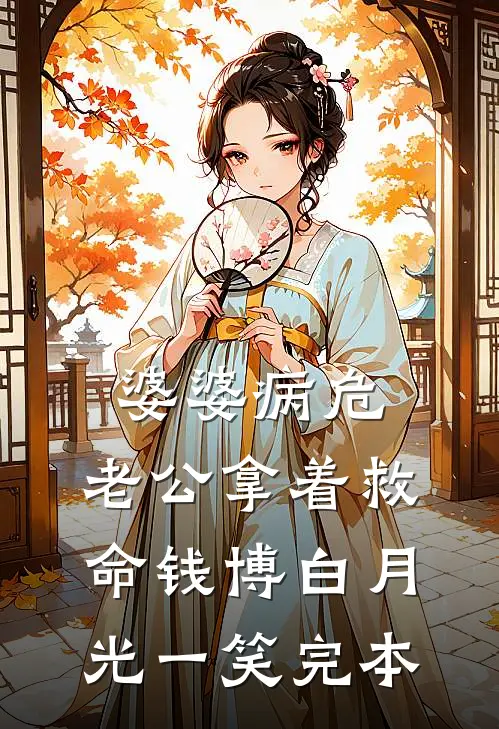 婆婆病危，老公拿着救命钱博白月光一笑完本