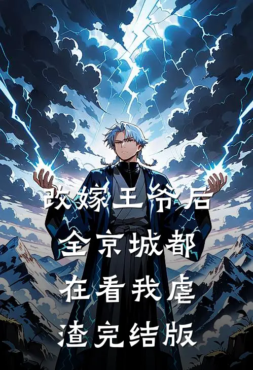 改嫁王爷后，全京城都在看我虐渣完结版