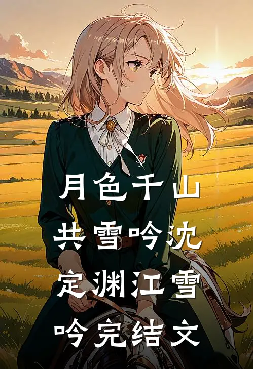月色千山共雪吟沈定渊江雪吟完结文