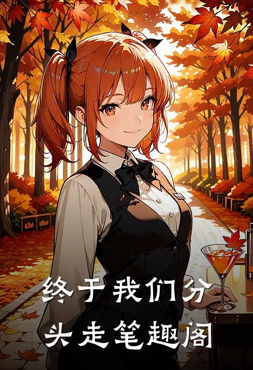 终于我们分头走笔趣阁