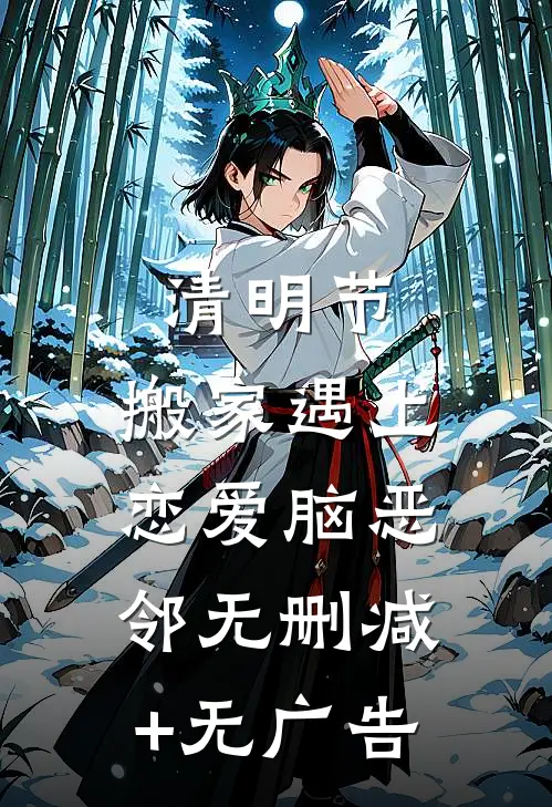 清明节，搬家遇上恋爱脑恶邻无删减+无广告