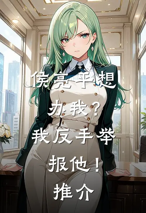 侯亮平想办我？我反手举报他！推介
