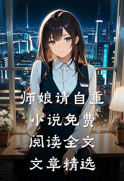 师娘请自重小说免费阅读全文文章精选