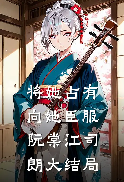 将她占有，向她臣服阮棠江司朗大结局