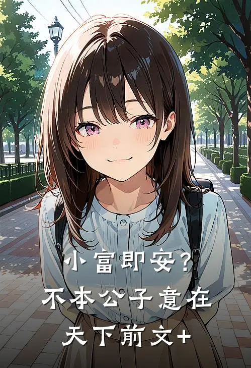 小富即安？不，本公子意在天下前文+