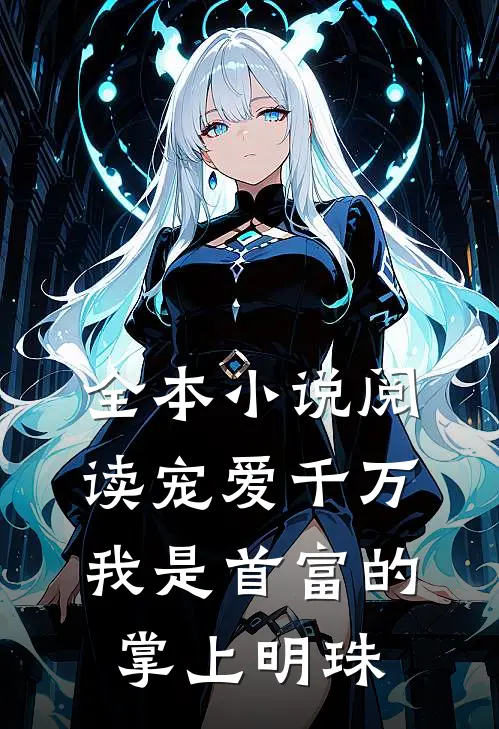 全本小说阅读宠爱千万：我是首富的掌上明珠