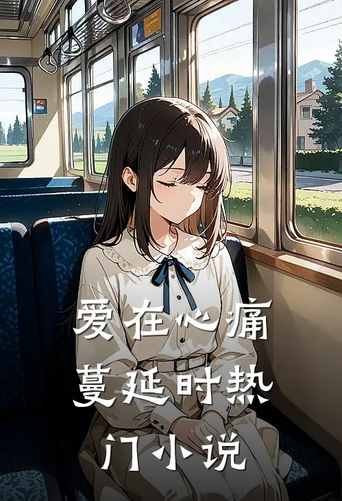 爱在心痛蔓延时热门小说