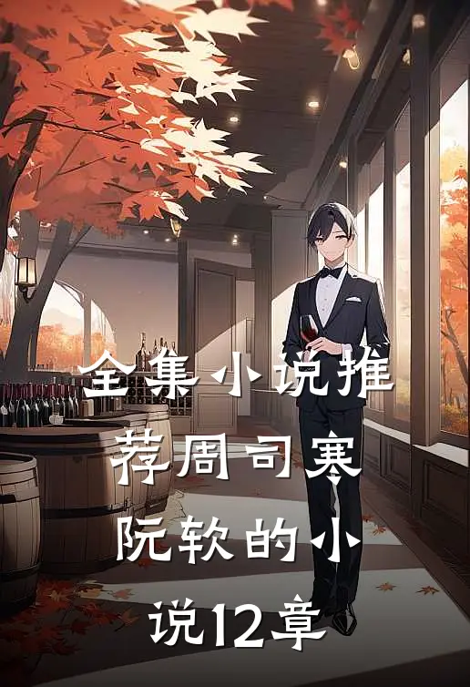 全集小说推荐周司寒阮软的小说12章