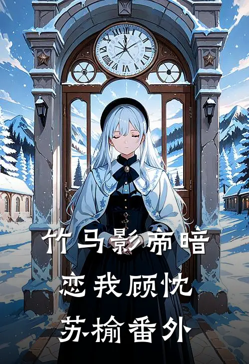 竹马影帝暗恋我顾忱苏榆 番外