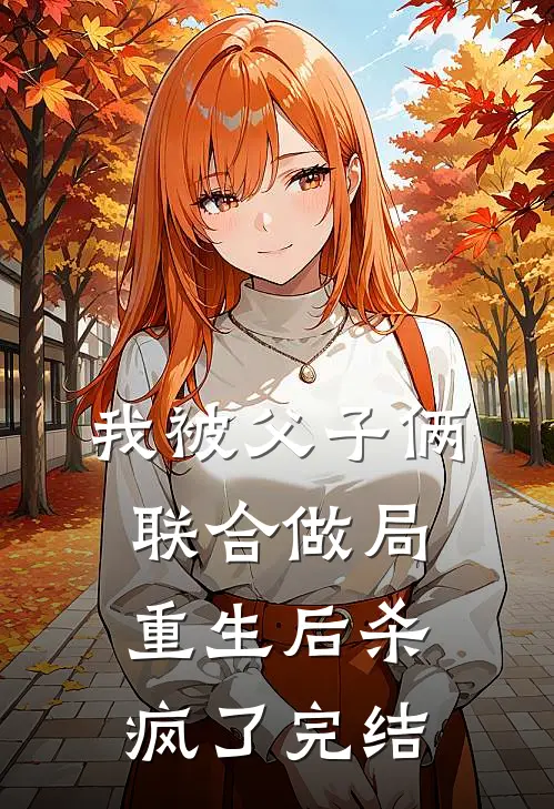 我被父子俩联合做局，重生后杀疯了完结