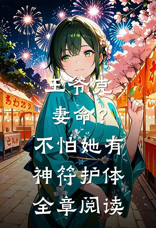 王爷克妻命？不怕，她有神符护体全章阅读