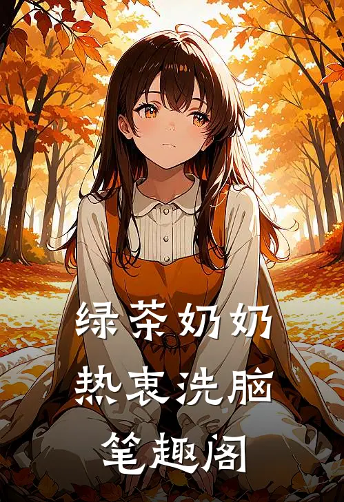 绿茶奶奶热衷洗脑笔趣阁
