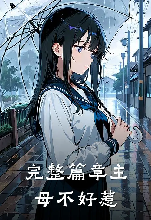 完整篇章主母不好惹