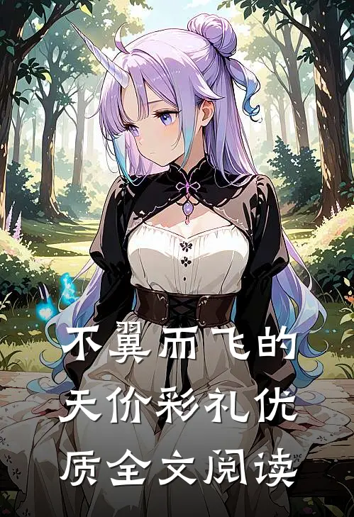 不翼而飞的天价彩礼优质全文阅读