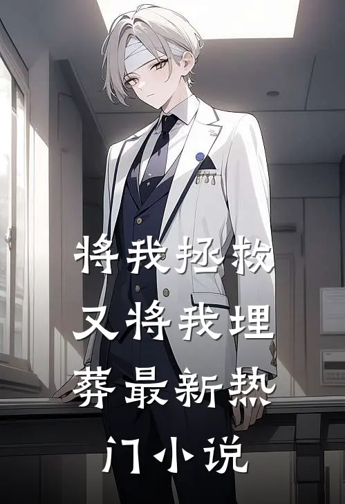 将我拯救，又将我埋葬最新热门小说