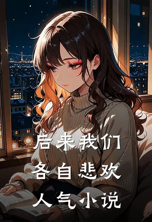 后来我们各自悲欢人气小说