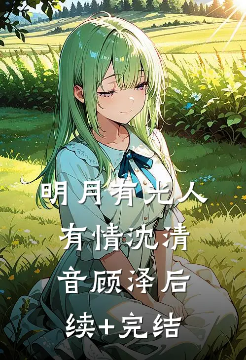 明月有光人有情沈清音顾泽后续+完结