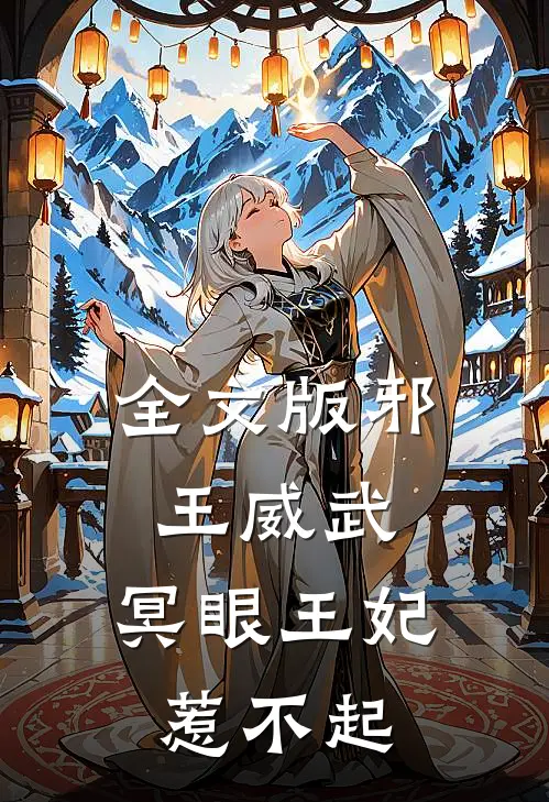 全文版邪王威武：冥眼王妃惹不起