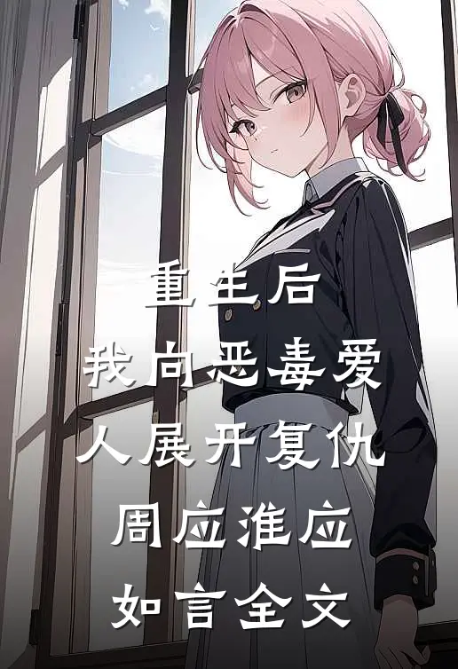 重生后，我向恶毒爱人展开复仇周应淮应如言全文