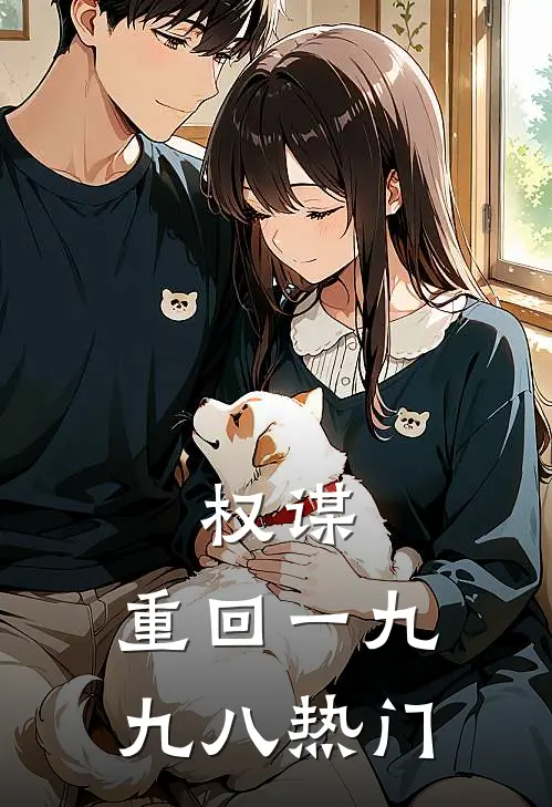 权谋：重回一九九八热门