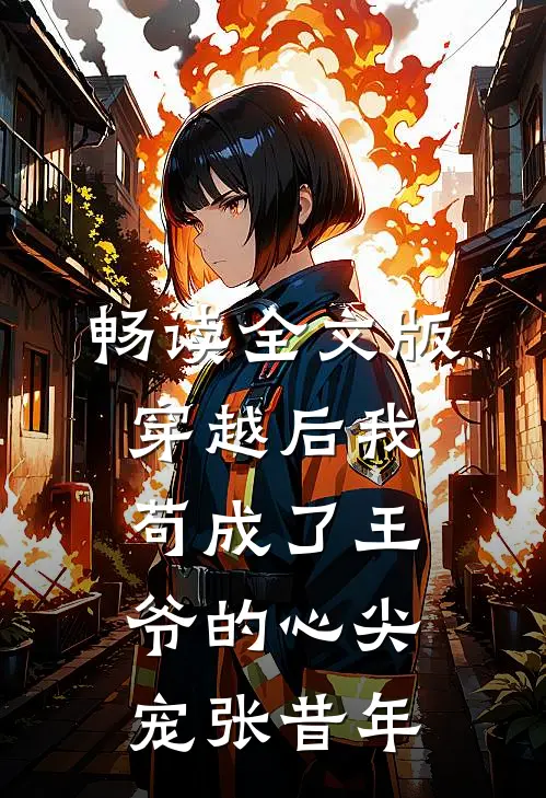 畅读全文版穿越后我苟成了王爷的心尖宠张昔年