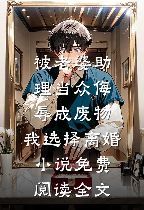 被老婆助理当众侮辱成废物，我选择离婚小说免费阅读全文