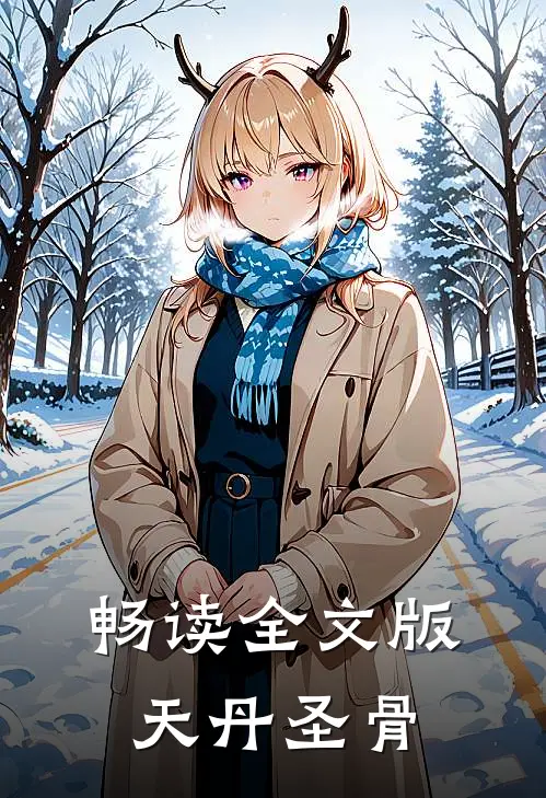 畅读全文版天丹圣骨
