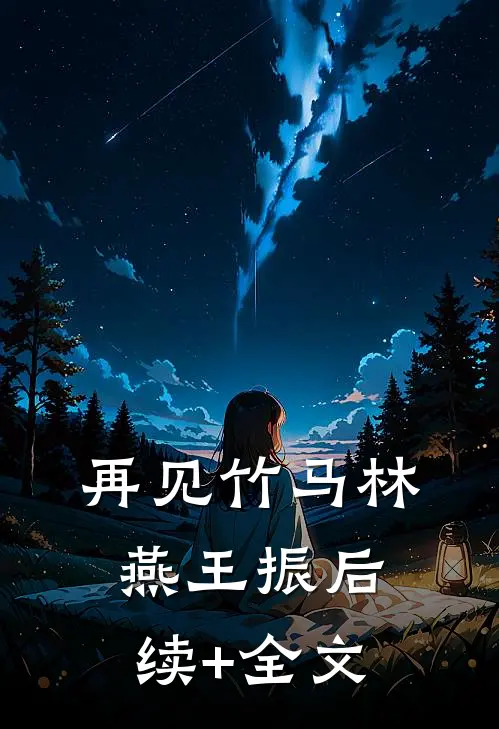 再见竹马林燕王振后续+全文