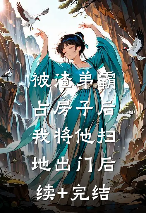 被渣弟霸占房子后，我将他扫地出门后续+完结