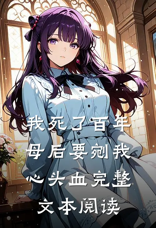 我死了百年，母后要剜我心头血完整文本阅读