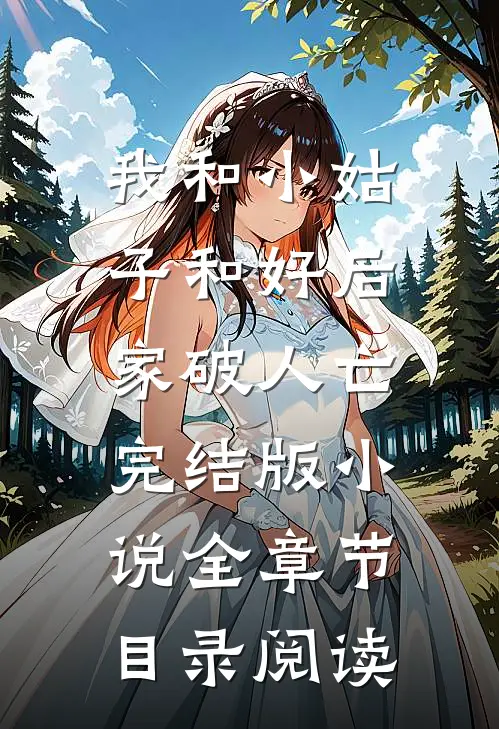 我和小姑子和好后，家破人亡完结版小说全章节目录阅读