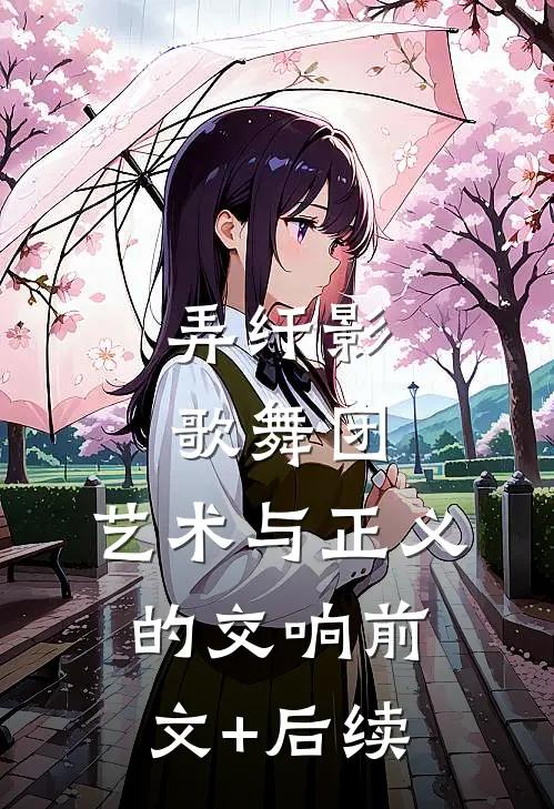 弄纤影歌舞团：艺术与正义的交响前文+后续