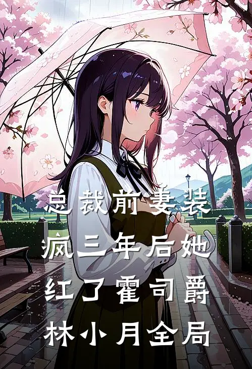 总裁前妻装疯三年后她红了霍司爵林小月全局