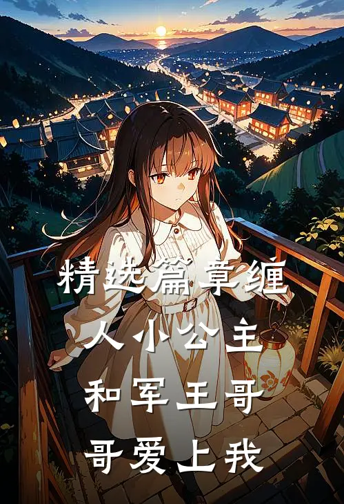 精选篇章缠人小公主和军王哥哥爱上我