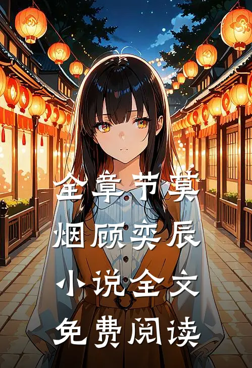 全章节莫烟顾奕辰小说全文免费阅读