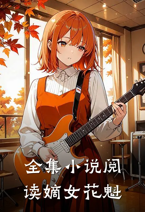 全集小说阅读嫡女花魁