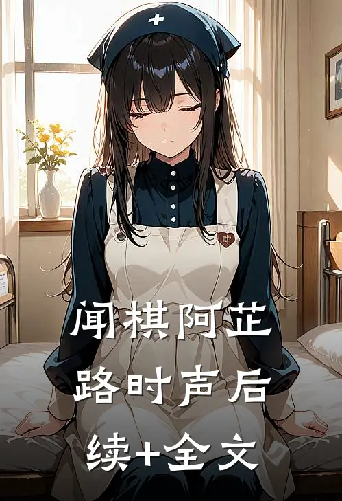 闻棋阿芷路时声后续+全文