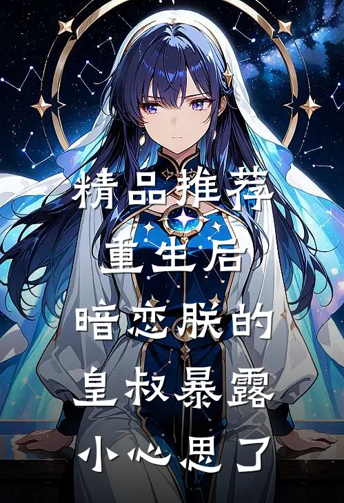 精品推荐重生后，暗恋朕的皇叔暴露小心思了
