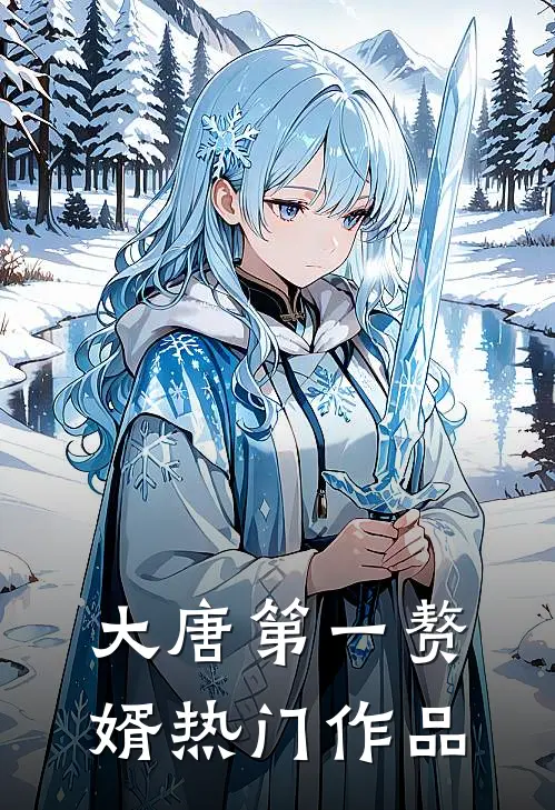 大唐第一赘婿热门作品